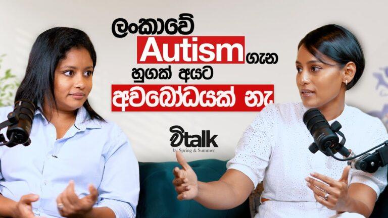 Autism, Down Syndrome, Speech Therapy ගැන අවබෝධයක් තියෙනවද?